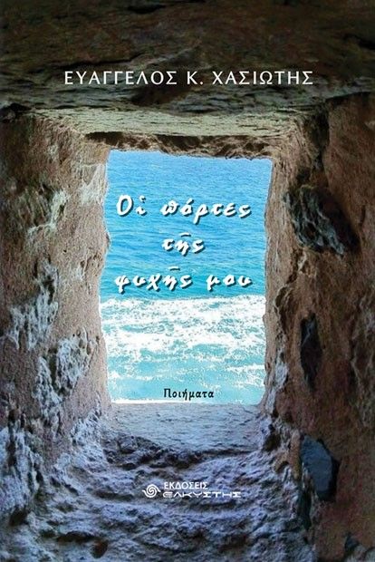 Οι πόρτες της ψυχής μου, , Ευάγγελος K. Χασιώτης, Ελκυστής, 2024